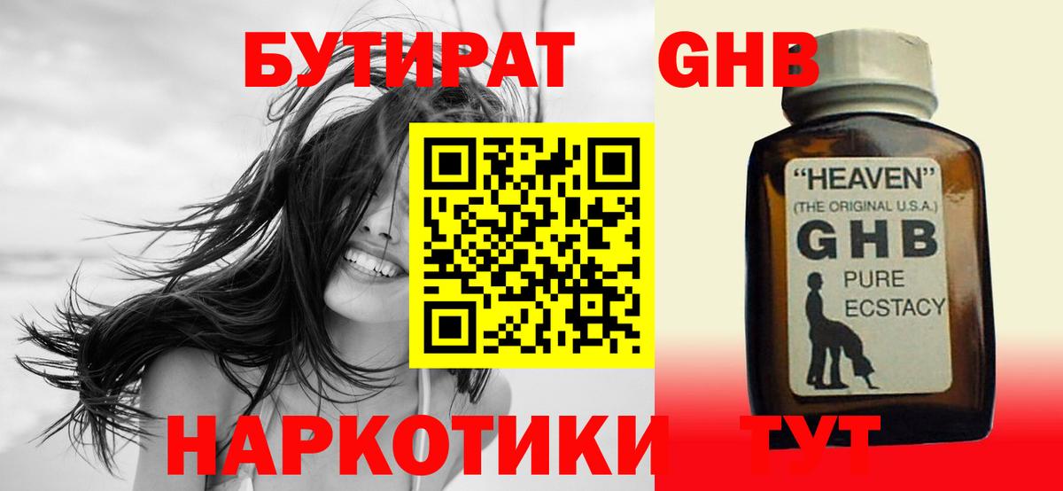 БУТИРАТ оксибутират  БУТИРАТ  Боровичи 